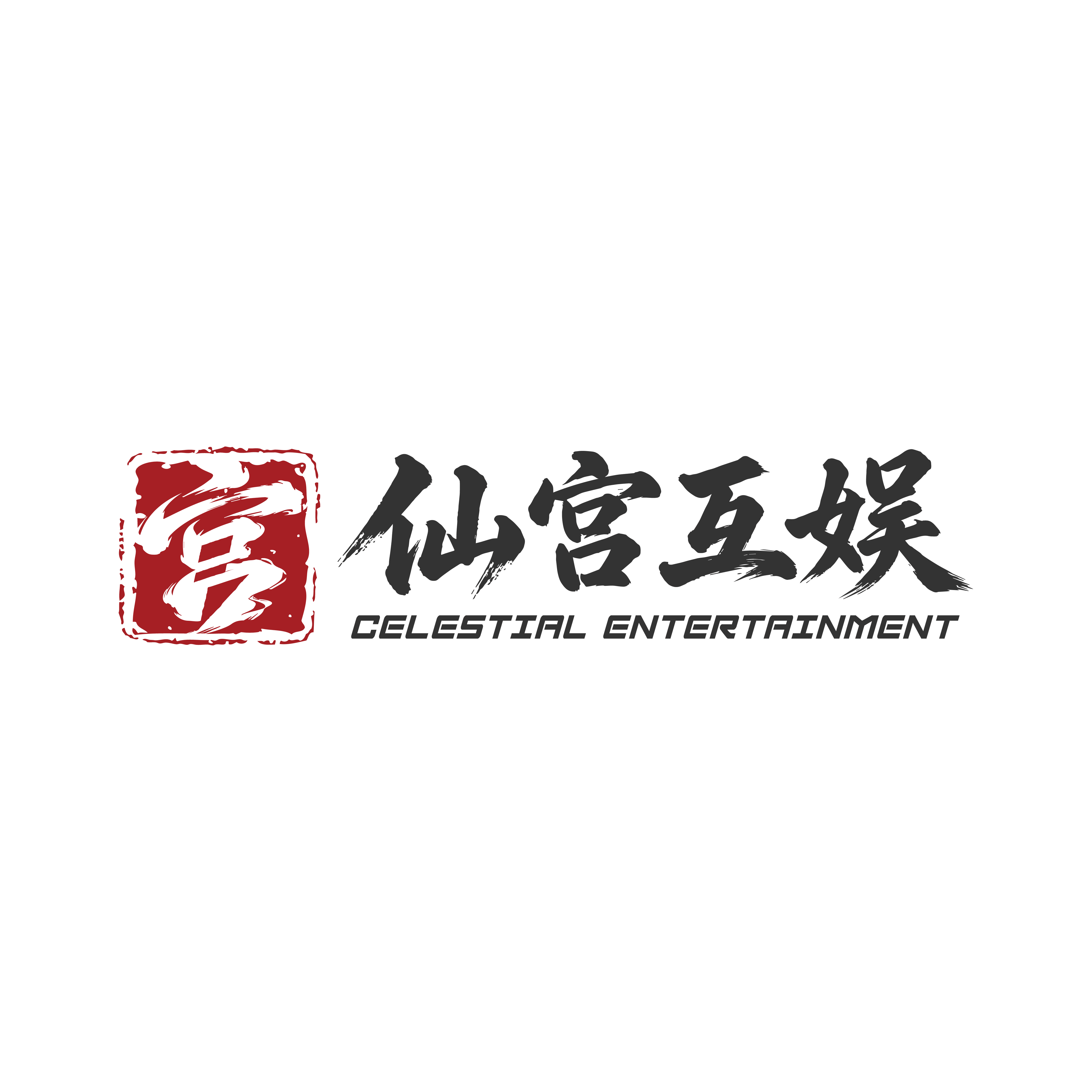仙宫互娱